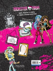 Обложка сзади Monster High. Большая книга творчества 
