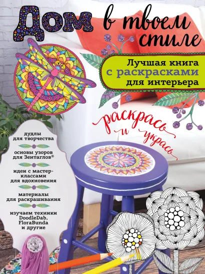 Обложка Дом в твоем стиле. Лучшая книга с РАСКРАСКАМИ для интерьера Екатерина Расина