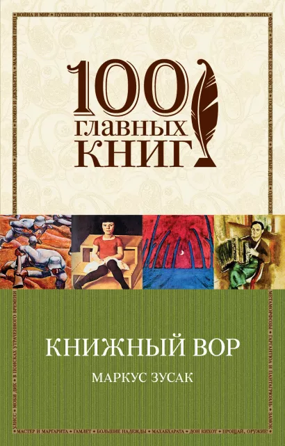 Обложка Книжный вор Маркус Зусак