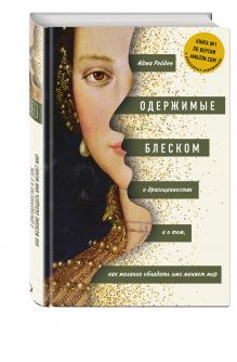 Аджа Рейден - Одержимые блеском. О драгоценностях и о том, как желание обладать ими меняет мир обложка книги Аджа Рейден - Одержимые блеском. О драгоценностях и о том, как желание обладать ими меняет мир обложка книги