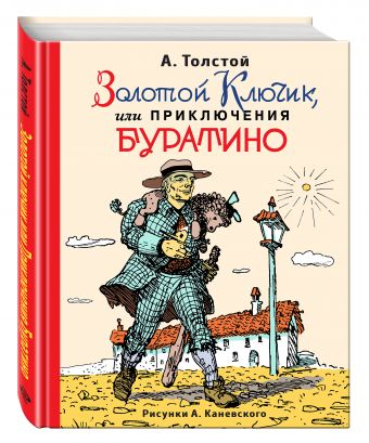 Золотой ключик, или Приключения Буратино (ил. А.Каневского) Золотой ключик, или Приключения Буратино (ил. А.Каневского) Толстой А.Н.