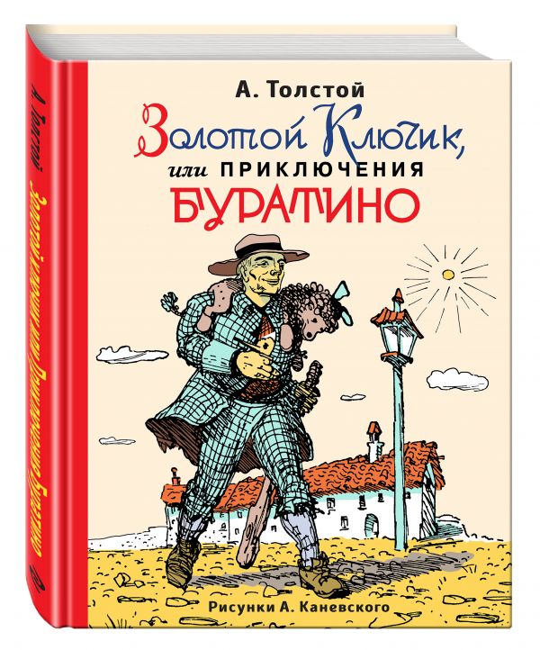 Золотой ключик, или Приключения Буратино (ил. А.Каневского) Золотой ключик, или Приключения Буратино (ил. А.Каневского) Толстой А.Н.