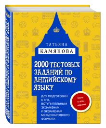 2000 тестовых заданий по английскому языку для подготовки к ЕГЭ, вступительным экзаменам и экзаменам международного формата с ключами