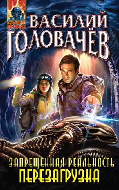 Обложка Запрещённая реальность. Перезагрузка Василий Головачёв