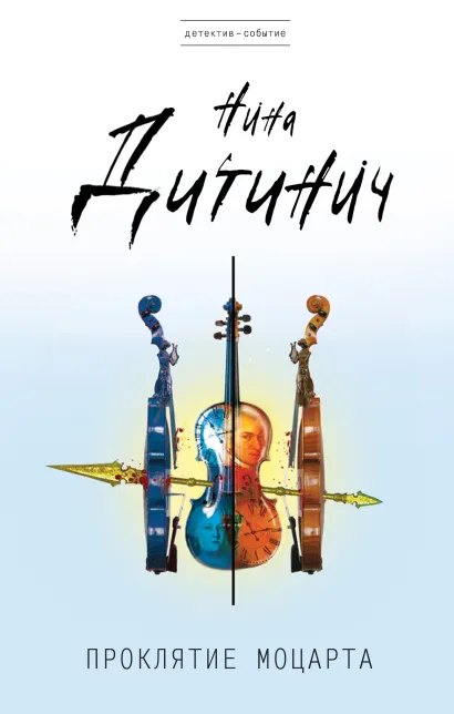 Обложка Проклятие Моцарта Нина Дитинич