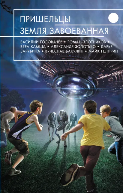 Обложка Пришельцы. Земля завоеванная 