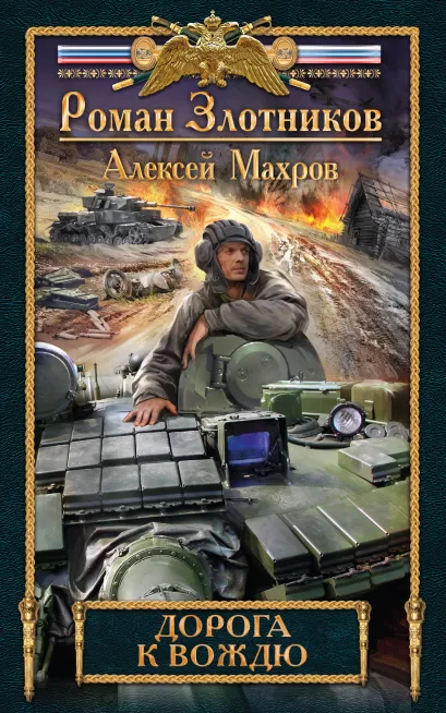 Обложка Дорога к Вождю Роман Злотников, Алексей Махров