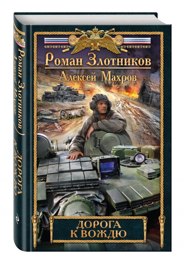 Дорога к Вождю Дорога к Вождю Злотников Р.В., Махров А.М.