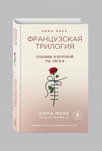 Спальня, в которой ты, он и я Спальня, в которой ты, он и я Марс Э.