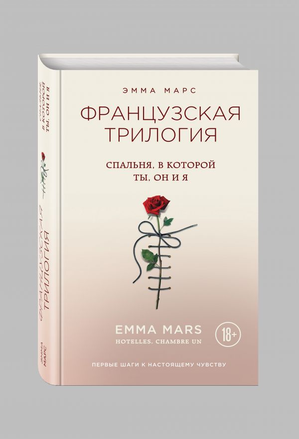 Спальня, в которой ты, он и я Спальня, в которой ты, он и я Марс Э.