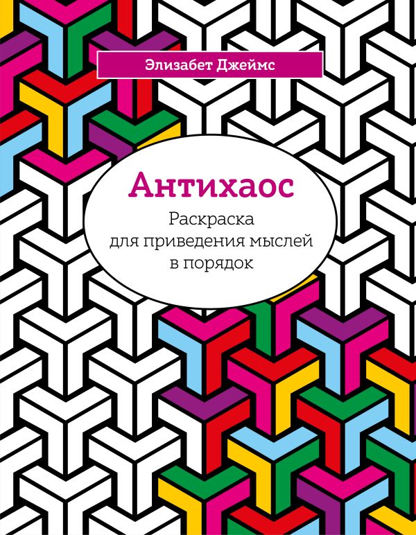 Антихаос. Раскраска для приведения мыслей в порядок Антихаос. Раскраска для приведения мыслей в порядок Джеймс Э.