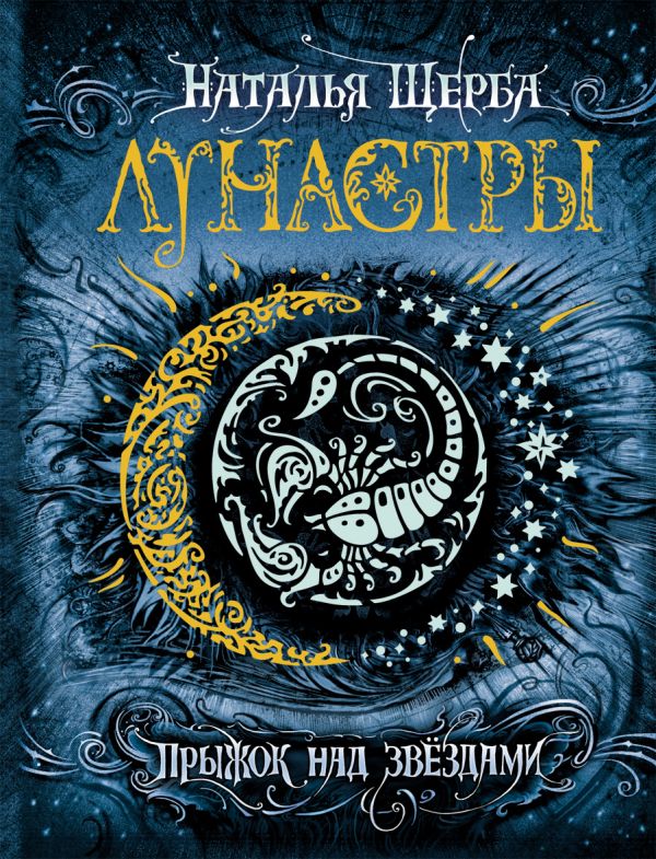 Лунастры. 1. Прыжок над звездами Лунастры. 1. Прыжок над звездами Щерба Н.В.