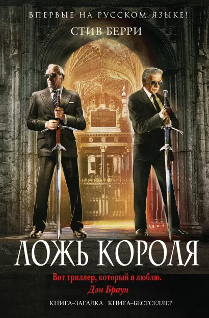Обложка Ложь короля Стив Берри