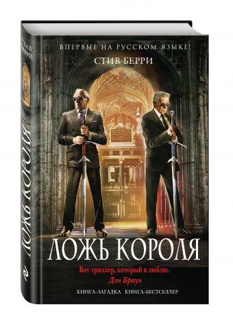 Ложь короля Ложь короля Берри С.