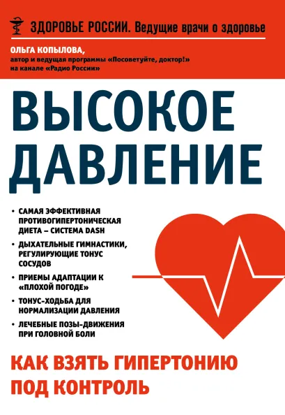 Обложка Высокое давление. Как взять гипертонию под контроль Копылова О.С.