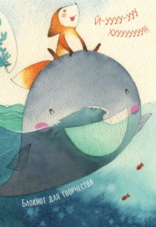 Блокнот. Йу-ху!