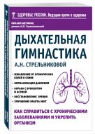 Дыхательная гимнастика А. Н. Стрельниковой. Как справиться с хроническими заболеваниями и укрепить организм (из серии в серию) Дыхательная гимнастика А. Н. Стрельниковой. Как справиться с хроническими заболеваниями и укрепить организм (из серии в серию)