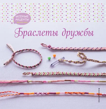 Обложка Браслеты дружбы 