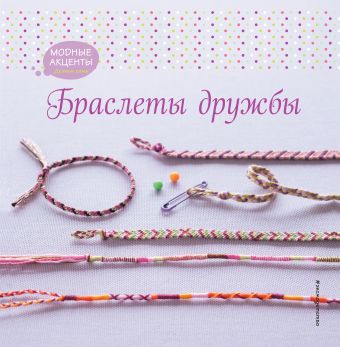 Браслеты дружбы Браслеты дружбы