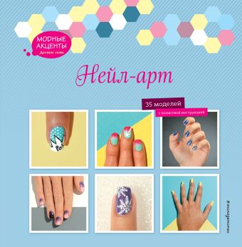 Нейл-арт Нейл-арт