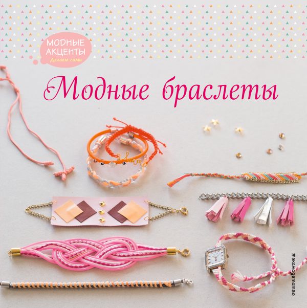 Модные браслеты Модные браслеты