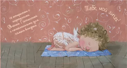 Обложка Тебе, мой ангел. 15 открыток на перфорации (нов.оф.2) 