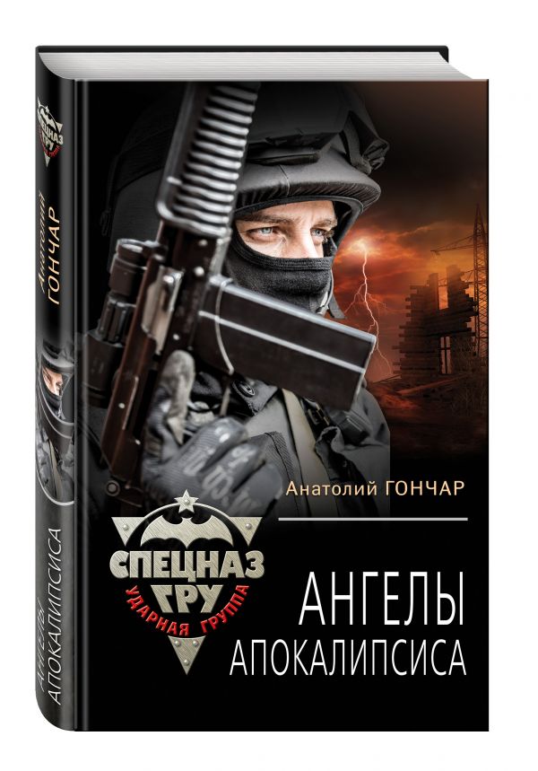 Ангелы апокалипсиса Ангелы апокалипсиса Гончар А.