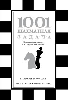 Обложка 1001 шахматная задача. Интерактивная книга, которая учит выигрывать Роберто Месса, Франко Масетти