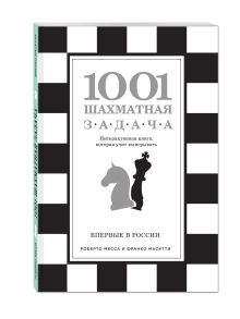 Месса Р., Масетти Ф., - 1001 шахматная задача. Интерактивная книга, которая учит выигрывать обложка книги Месса Р., Масетти Ф., - 1001 шахматная задача. Интерактивная книга, которая учит выигрывать обложка книги