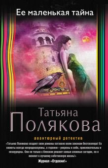 Обложка Ее маленькая тайна Татьяна Полякова