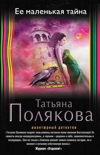 Ее маленькая тайна Ее маленькая тайна Полякова Т.В.