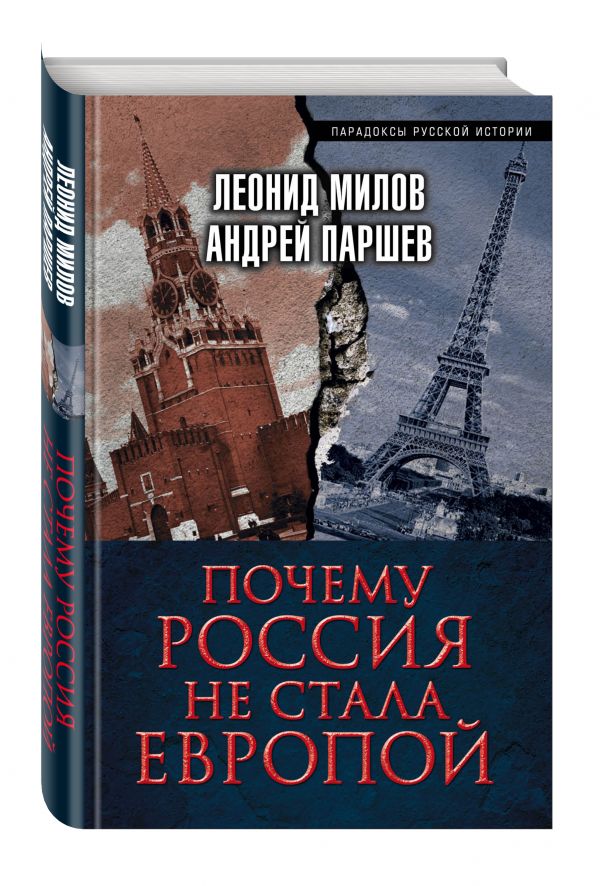 Почему Россия не стала Европой Почему Россия не стала Европой Милов Л.В., Паршев А.П.