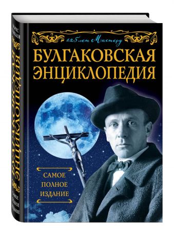 Булгаковская энциклопедия. Самое полное издание Булгаковская энциклопедия. Самое полное издание Соколов Б.В.