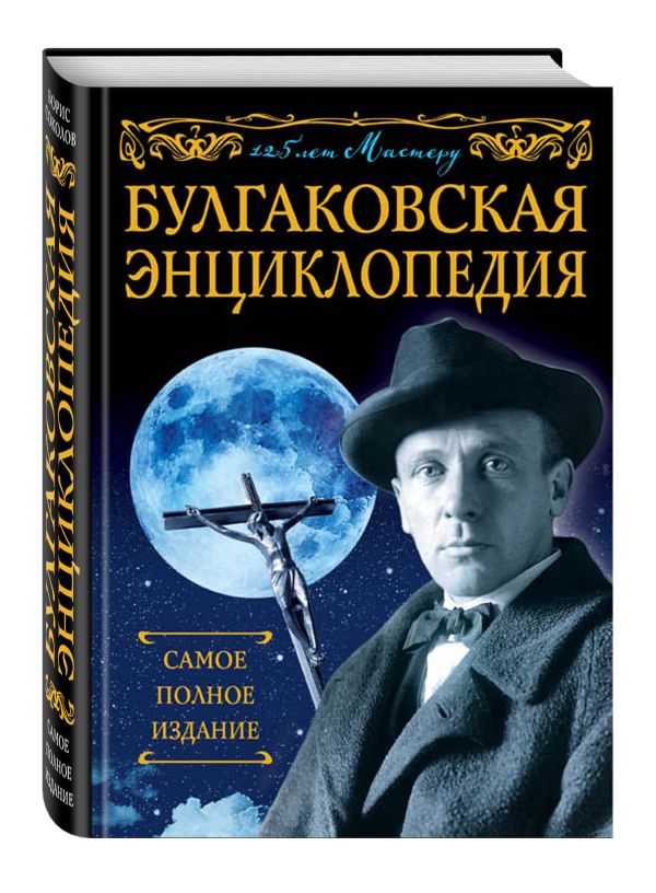 Булгаковская энциклопедия. Самое полное издание Булгаковская энциклопедия. Самое полное издание Соколов Б.В.