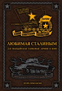 Обложка Любимая Сталиным. 2-я Гвардейская танковая армия в бою Игорь Небольсин