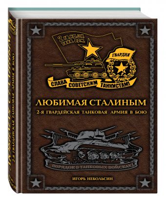Любимая Сталиным. 2-я Гвардейская танковая армия в бою Любимая Сталиным. 2-я Гвардейская танковая армия в бою Небольсин И.В.