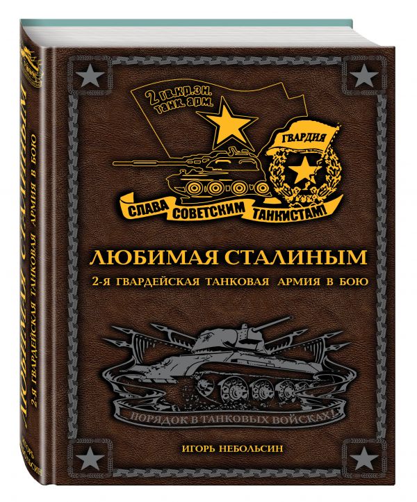 Любимая Сталиным. 2-я Гвардейская танковая армия в бою Любимая Сталиным. 2-я Гвардейская танковая армия в бою Небольсин И.В.