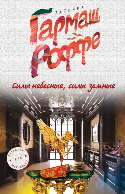 Обложка Силы небесные, силы земные Татьяна Гармаш-Роффе