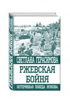 Ржевская бойня. Потерянная победа Жукова Ржевская бойня. Потерянная победа Жукова