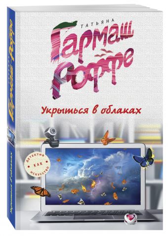 Укрыться в облаках Укрыться в облаках Гармаш-Роффе Т.В.