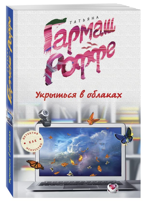 Укрыться в облаках Укрыться в облаках Гармаш-Роффе Т.В.