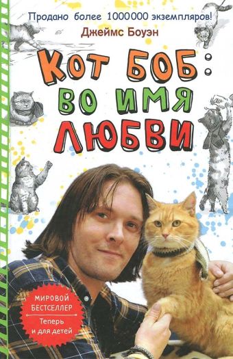 Кот Боб: во имя любви Кот Боб: во имя любви Боуэн Д.