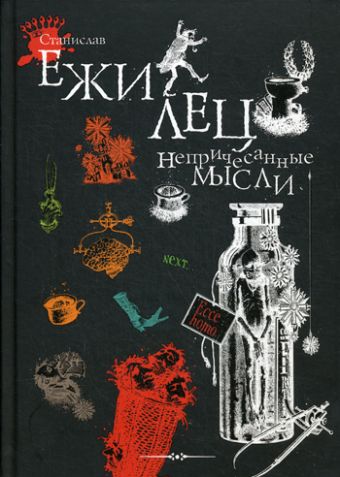 Непричесанные мысли Непричесанные мысли Станислав Ежи Лец