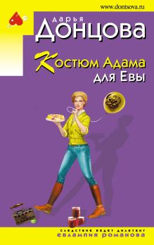 Обложка Костюм Адама для Евы Дарья Донцова