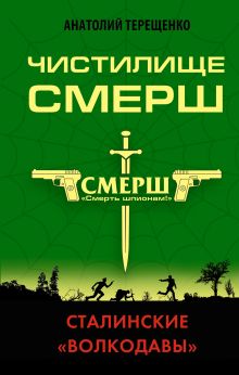 Обложка Чистилище СМЕРШ. Сталинские «волкодавы» Анатолий Терещенко