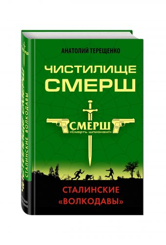 Чистилище СМЕРШ. Сталинские «волкодавы» Чистилище СМЕРШ. Сталинские «волкодавы» Терещенко А.С.