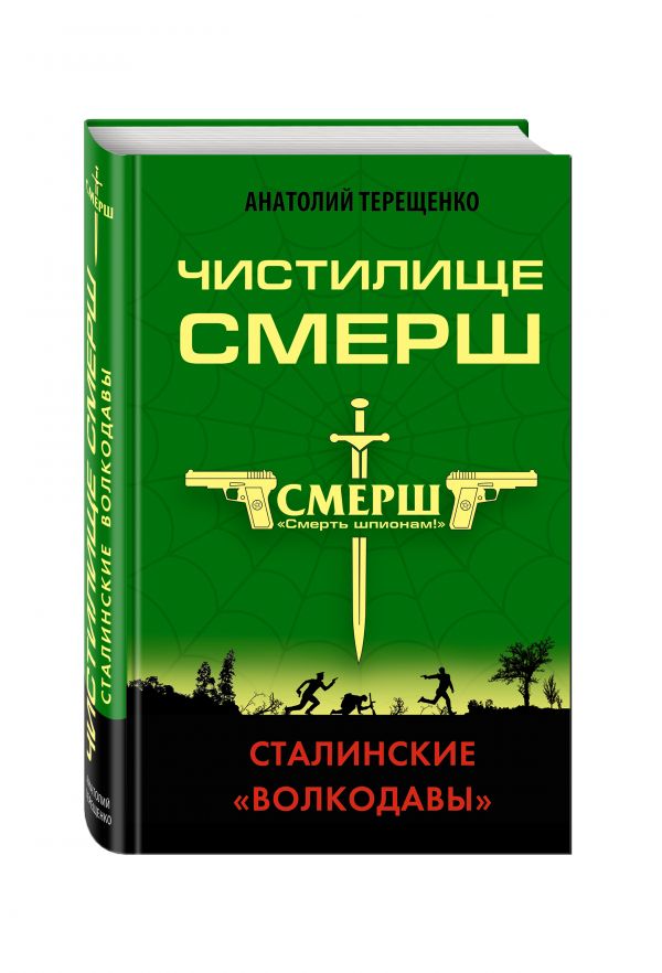 Чистилище СМЕРШ. Сталинские «волкодавы» Чистилище СМЕРШ. Сталинские «волкодавы» Терещенко А.С.