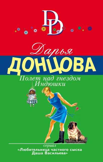 Обложка Полет над гнездом Индюшки Дарья Донцова