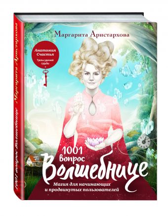 1001 вопрос Волшебнице. Магия для начинающих и продвинутых пользователей 1001 вопрос Волшебнице. Магия для начинающих и продвинутых пользователей Маргарита Аристархова