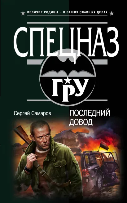 Обложка Последний довод Сергей Самаров